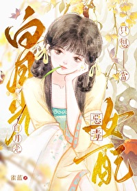 白月光的恶毒女配