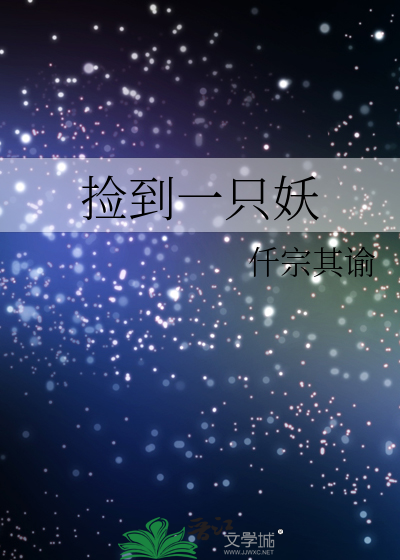 捡到一只妖崽崽 小说