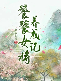 饕餮女将养成记（美食）