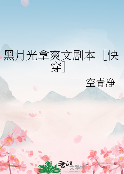 黑月光拿稳be剧本2k小说移动版