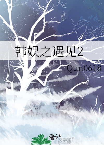《韩娱之逆遇》