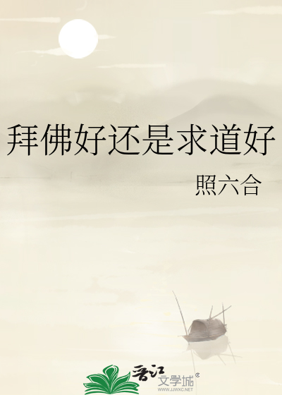 求财拜道教还是佛教