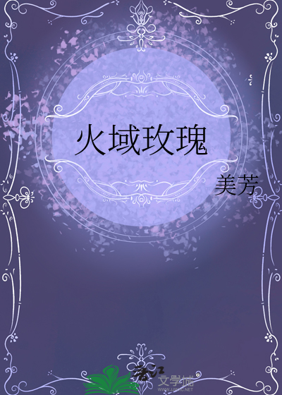 火玫瑰剧情解说