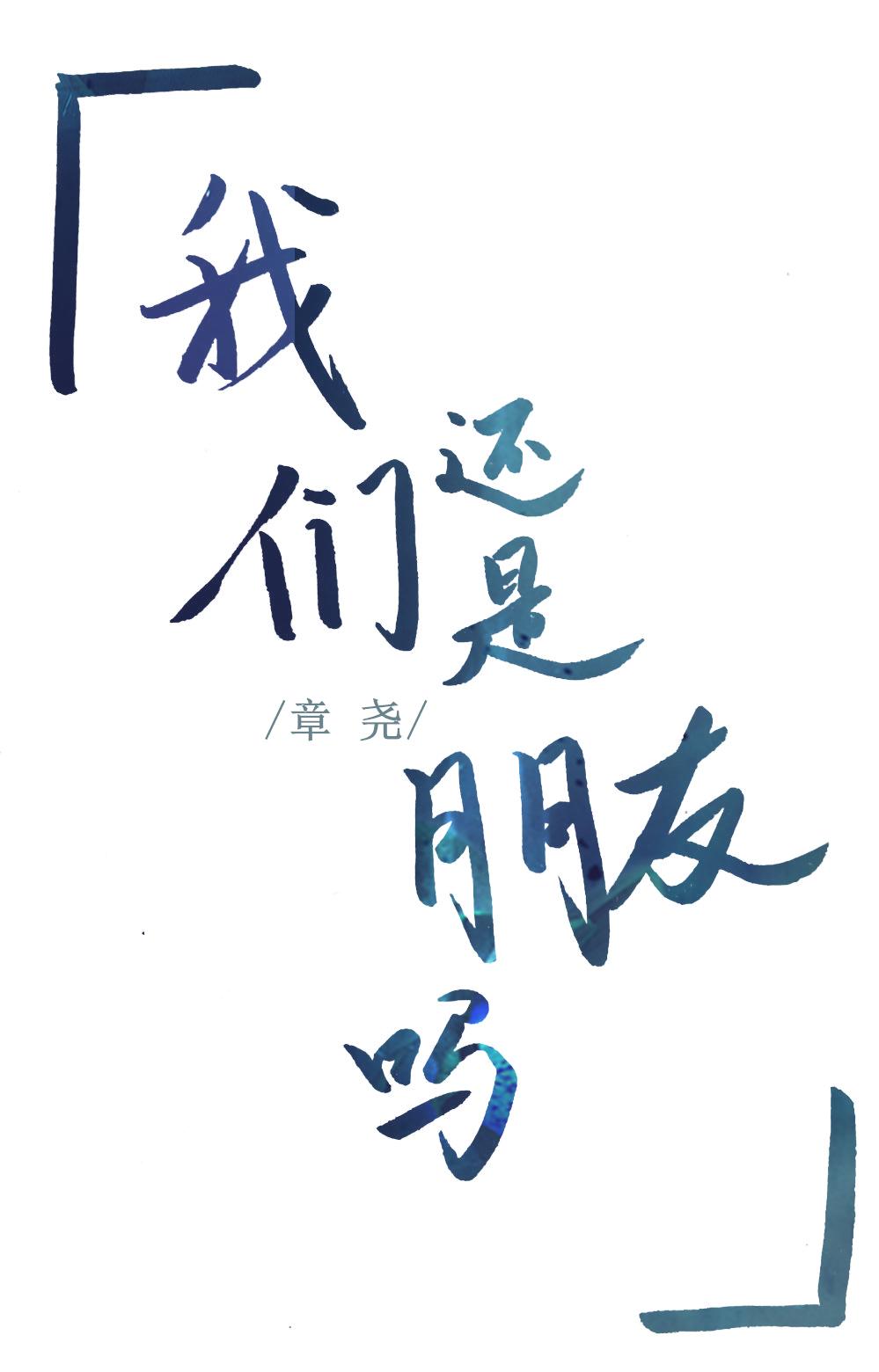 我拿你当朋友你却无弹窗