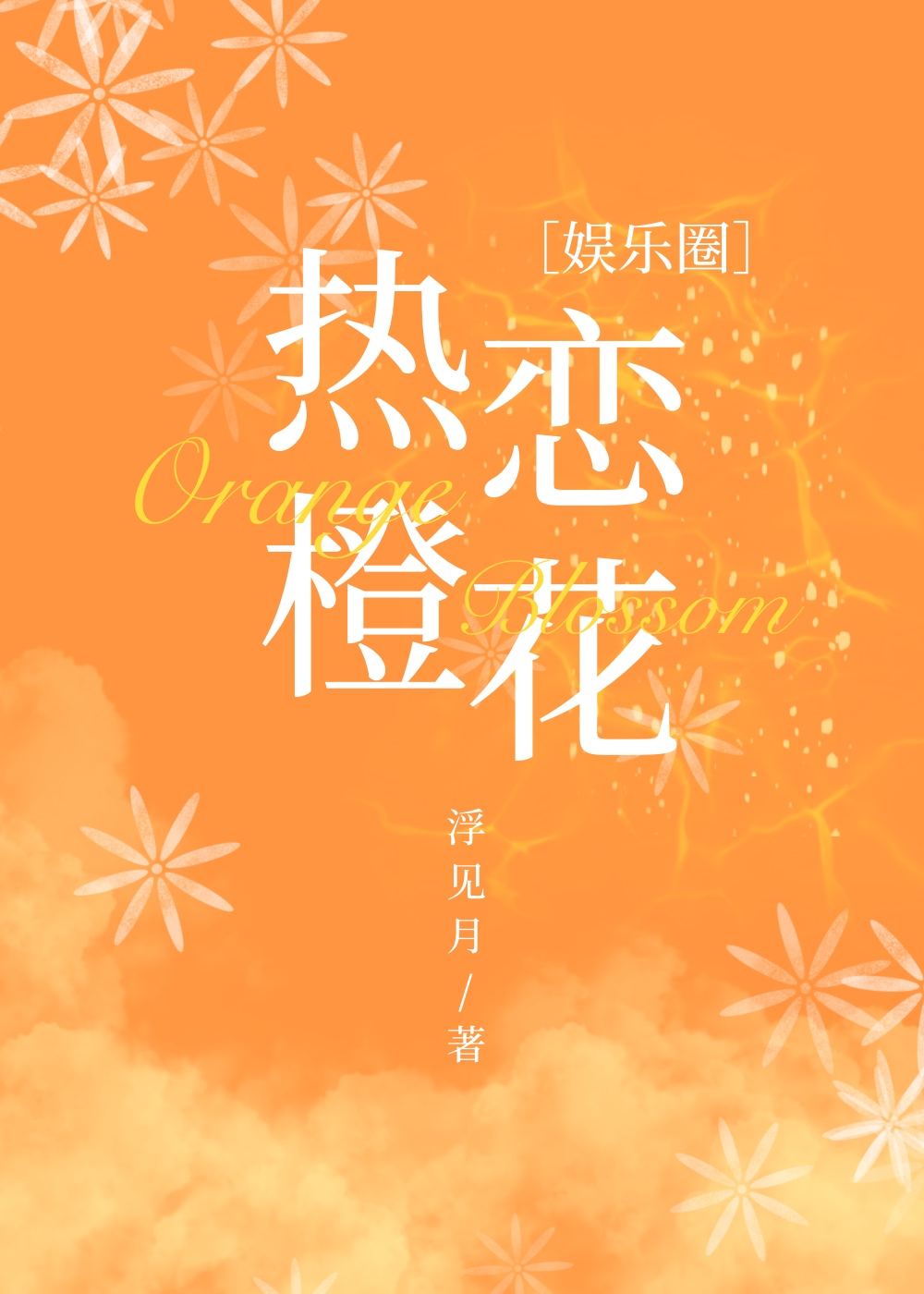 热恋橙花[娱乐圈]