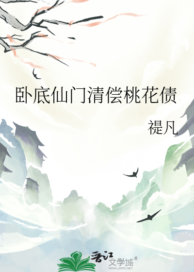 仙门卧底