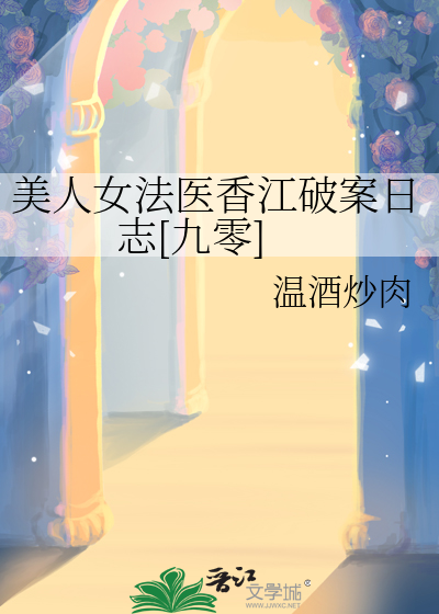 美人女法医香江破案日志[九零]