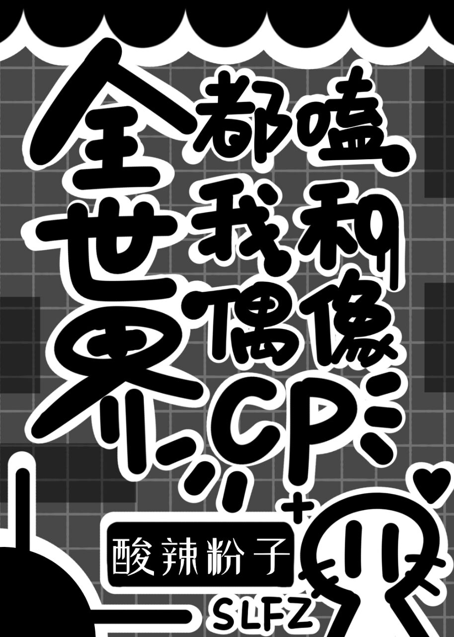 全世界都嗑我和偶像CP[娱乐圈]