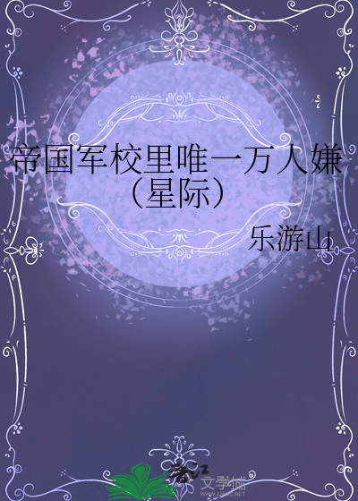 帝国军校里唯一万人嫌（星际）