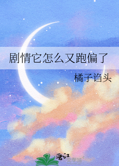 剧情他总是这么歪