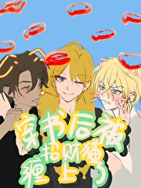 穿书后把傲娇学霸标记了
