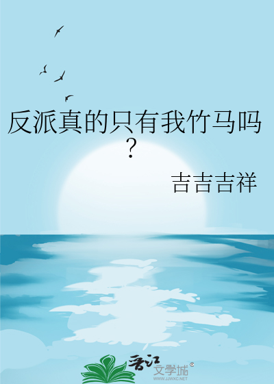 反派是真的无敌
