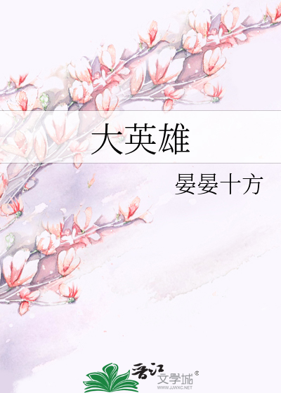 大英雄电影