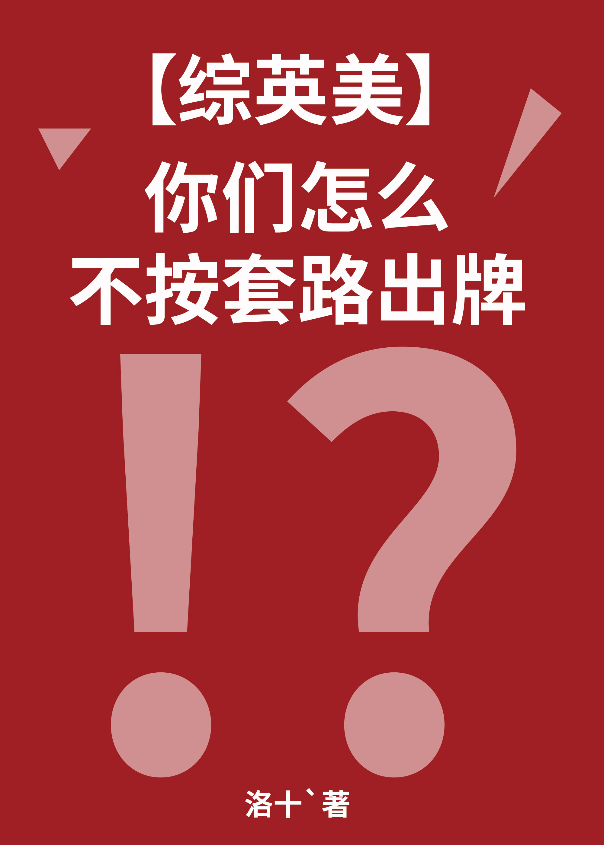 [综英美]你们怎么不按套路出牌