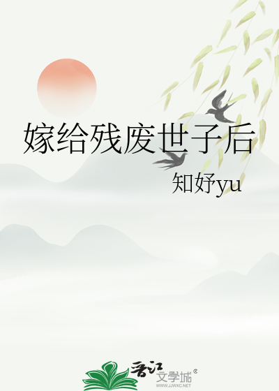 《嫁给残疾世子后》
