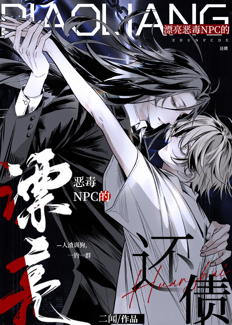 漂亮恶毒NPC的还债［无限］