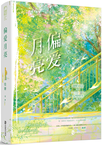 偏爱月亮
