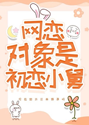 网恋对象是初恋舅舅