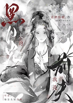 我是前夫的黑月光