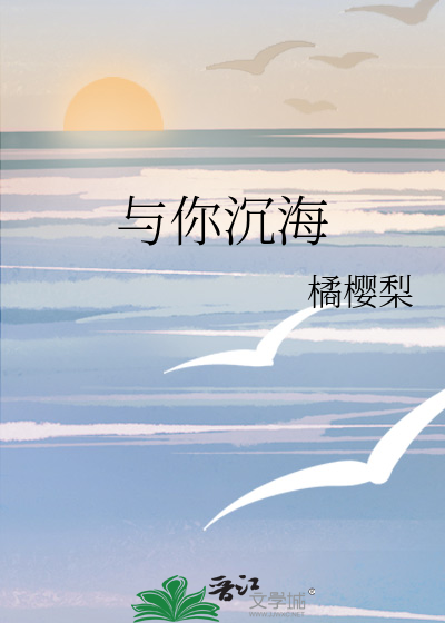与你沉海