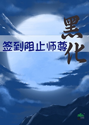 签到阻止师尊黑化