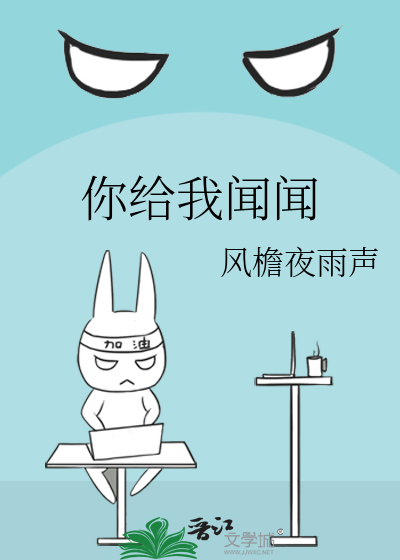 你给我闻闻