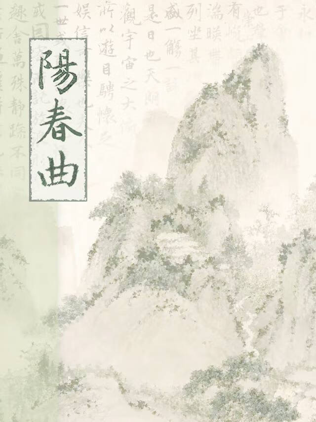 阳春曲