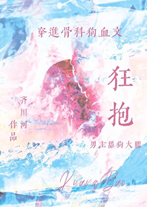 穿进狗血文狂抱男主舔狗大腿