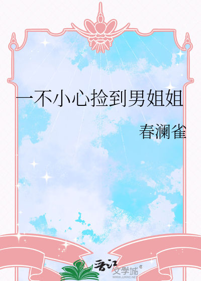 一不小心捡到男姐姐