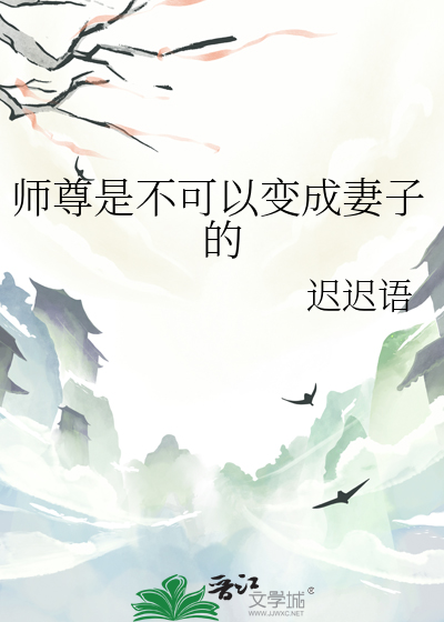 师尊是不可以变成妻子的